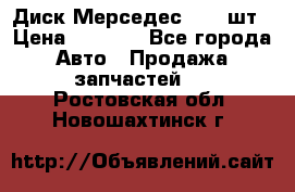 Диск Мерседес R16 1шт › Цена ­ 1 300 - Все города Авто » Продажа запчастей   . Ростовская обл.,Новошахтинск г.